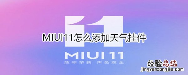 MIUI11怎么添加天气挂件