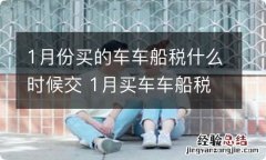 1月份买的车车船税什么时候交 1月买车车船税缴纳时间