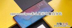 opporeno3pro怎么显示电量百分比