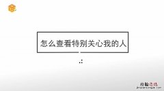 怎样查谁特别关心了我