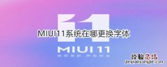 MIUI11系统在哪更换字体