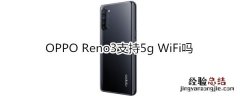 OPPO Reno3支持5g WiFi吗