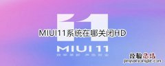 MIUI11系统在哪关闭HD