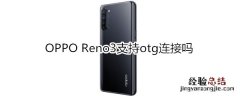 OPPO Reno3支持otg连接吗