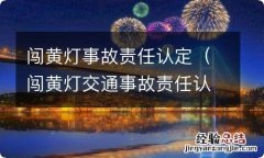 闯黄灯交通事故责任认定 闯黄灯事故责任认定