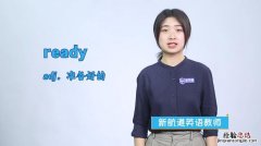 ready是什么意思