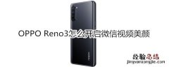 OPPO Reno3怎么开启微信视频美颜