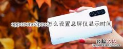 opporeno3pro怎么设置息屏状态下仅显示时间