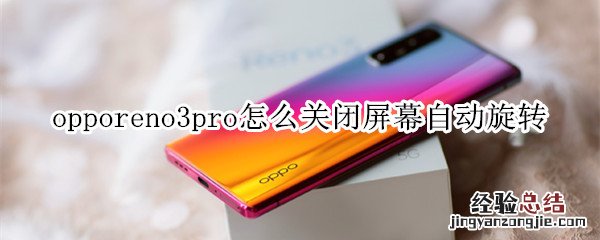 opporeno3pro怎么关闭屏幕自动旋转