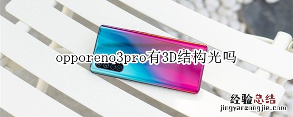 opporeno3pro有3D结构光吗