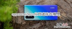 opporeno3pro应用速冻在哪里