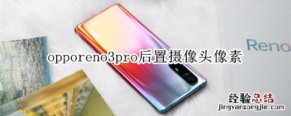 opporeno3pro后置摄像头像素