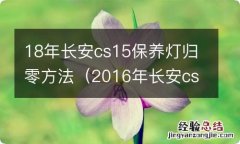 2016年长安cs15保养灯归零方法 18年长安cs15保养灯归零方法