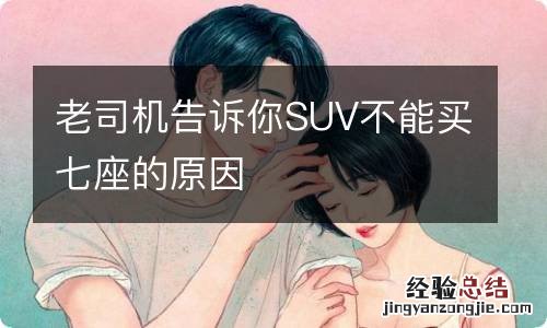 老司机告诉你SUV不能买七座的原因