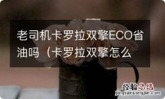 卡罗拉双擎怎么开省油,平常用哪个模式省油 老司机卡罗拉双擎ECO省油吗