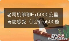 北汽eu500能跑多少公里 老司机聊聊E+5000公里驾驶感受