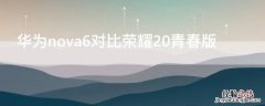 华为nova6对比荣耀20青春版