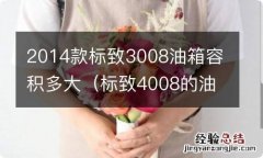 标致4008的油箱容积是多少 2014款标致3008油箱容积多大