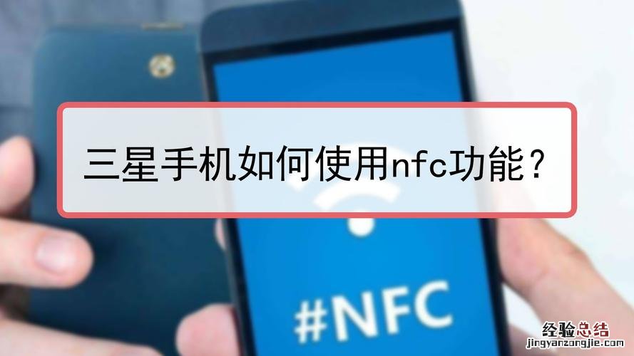 手机nfc功能是什么怎么用