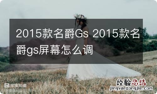 2015款名爵Gs 2015款名爵gs屏幕怎么调