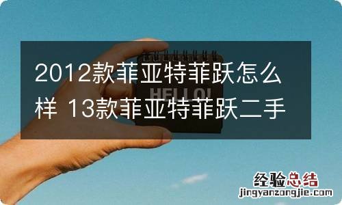 2012款菲亚特菲跃怎么样 13款菲亚特菲跃二手价格