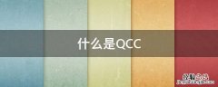 什么是QCC