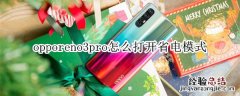 opporeno3pro怎么打开省电模式