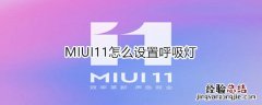 MIUI11怎么设置呼吸灯