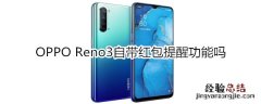 OPPO Reno3自带红包提醒功能吗