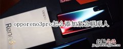 opporeno3pro怎么添加紧急联系人