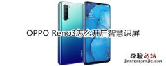 OPPO Reno3怎么开启智慧识屏