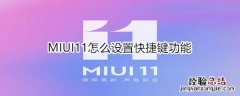 MIUI11怎么设置快捷键功能