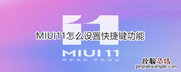 MIUI11怎么设置快捷键功能