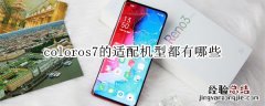 coloros7的适配机型都有哪些