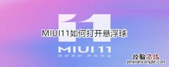 MIUI11如何打开悬浮球