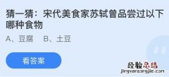 今日蚂蚁庄园小鸡课堂正确答案最新：苏轼曾品尝过以下哪种食物？椰子中哪部分可用来制作