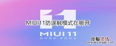 MIUI11防误触模式在哪开