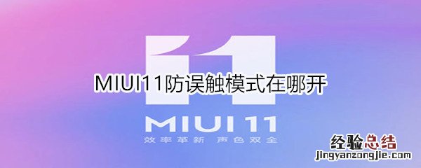 MIUI11防误触模式在哪开