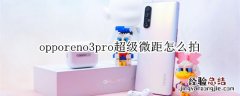 opporeno3pro超级微距怎么拍