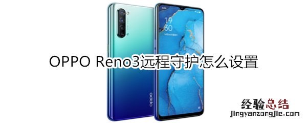 OPPO Reno3远程守护怎么设置