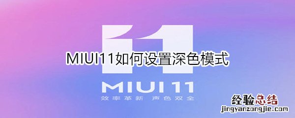 MIUI11如何设置深色模式