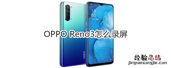 OPPO Reno3怎么录屏