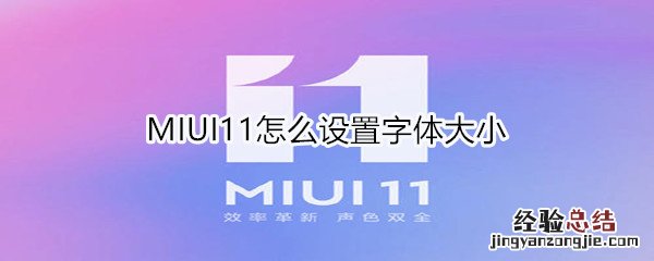 MIUI11如何设置屏幕色温