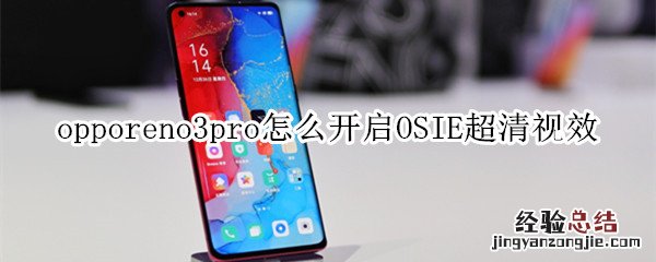 opporeno3pro怎么开启OSIE超清视效