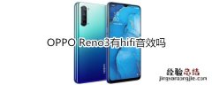 OPPO Reno3有hifi音效吗