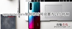 opporeno3pro如何将时间设置为24小时制