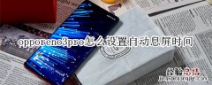 opporeno3pro怎么设置自动息屏时间