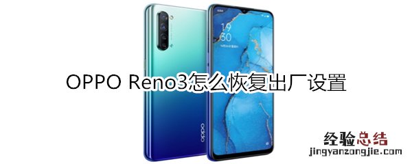 OPPO Reno3怎么恢复出厂设置