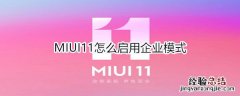 MIUI11在哪开启AI电话助理