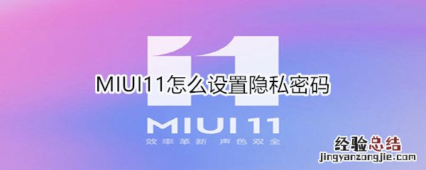 MIUI11怎么设置隐私密码